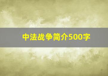 中法战争简介500字