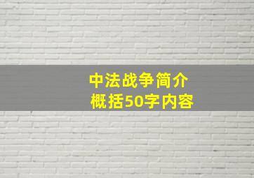 中法战争简介概括50字内容