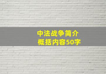 中法战争简介概括内容50字