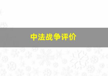 中法战争评价