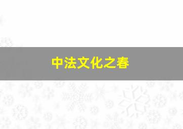 中法文化之春