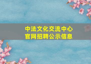 中法文化交流中心官网招聘公示信息