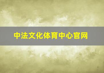 中法文化体育中心官网