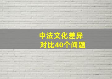 中法文化差异对比40个问题