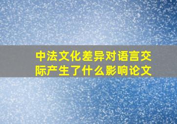 中法文化差异对语言交际产生了什么影响论文