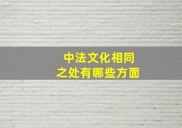 中法文化相同之处有哪些方面