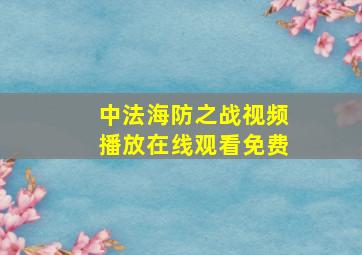 中法海防之战视频播放在线观看免费