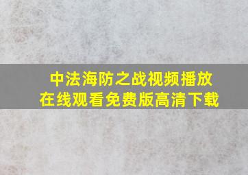 中法海防之战视频播放在线观看免费版高清下载