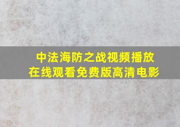 中法海防之战视频播放在线观看免费版高清电影