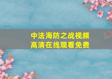 中法海防之战视频高清在线观看免费