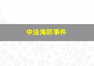 中法海防事件