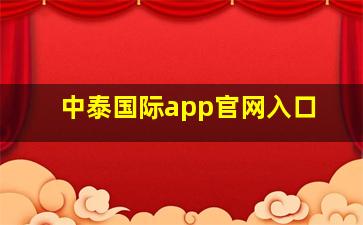 中泰国际app官网入口