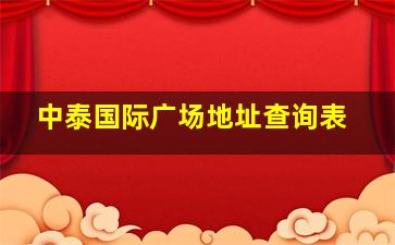 中泰国际广场地址查询表