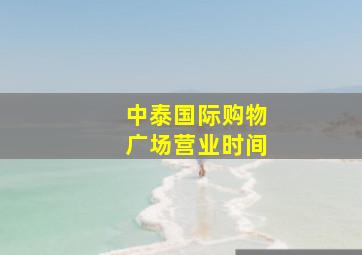 中泰国际购物广场营业时间