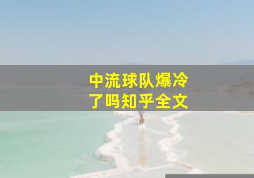 中流球队爆冷了吗知乎全文