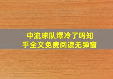 中流球队爆冷了吗知乎全文免费阅读无弹窗