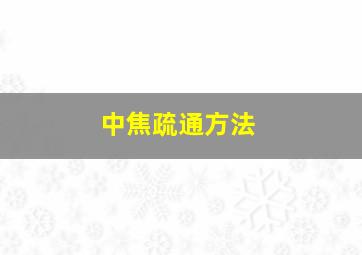 中焦疏通方法