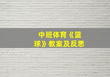 中班体育《篮球》教案及反思