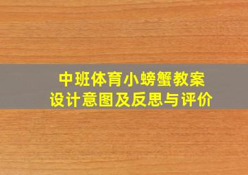 中班体育小螃蟹教案设计意图及反思与评价