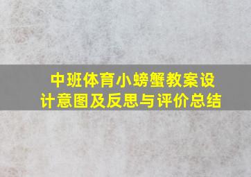 中班体育小螃蟹教案设计意图及反思与评价总结