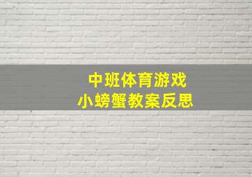 中班体育游戏小螃蟹教案反思