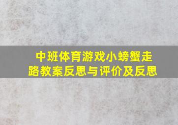 中班体育游戏小螃蟹走路教案反思与评价及反思