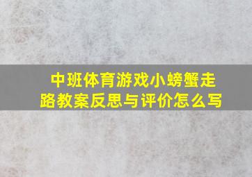 中班体育游戏小螃蟹走路教案反思与评价怎么写