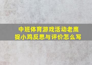 中班体育游戏活动老鹰捉小鸡反思与评价怎么写