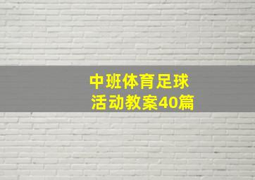 中班体育足球活动教案40篇