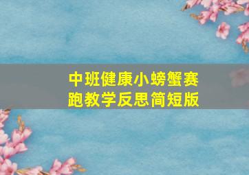 中班健康小螃蟹赛跑教学反思简短版