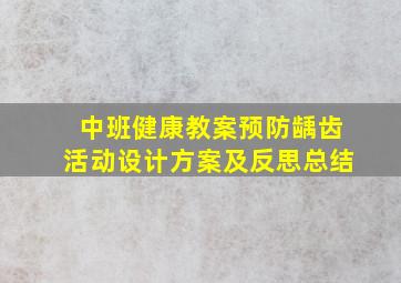 中班健康教案预防龋齿活动设计方案及反思总结