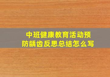 中班健康教育活动预防龋齿反思总结怎么写