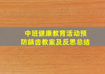 中班健康教育活动预防龋齿教案及反思总结