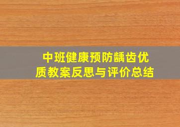 中班健康预防龋齿优质教案反思与评价总结