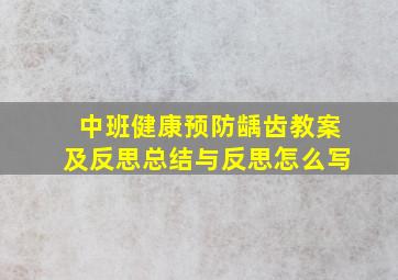 中班健康预防龋齿教案及反思总结与反思怎么写