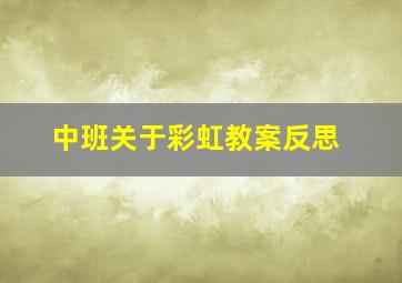 中班关于彩虹教案反思