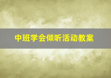 中班学会倾听活动教案