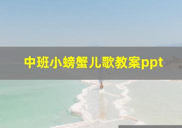 中班小螃蟹儿歌教案ppt