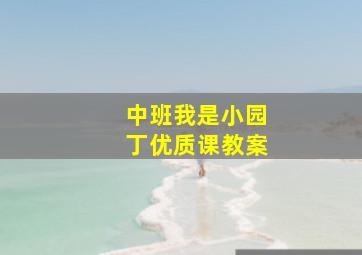 中班我是小园丁优质课教案