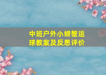 中班户外小螃蟹运球教案及反思评价