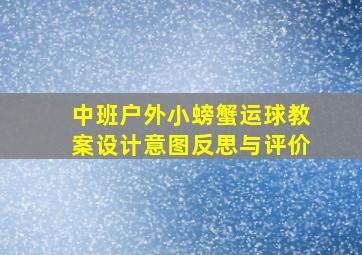 中班户外小螃蟹运球教案设计意图反思与评价