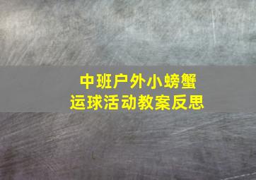 中班户外小螃蟹运球活动教案反思