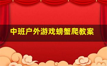 中班户外游戏螃蟹爬教案