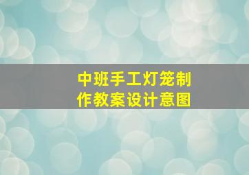 中班手工灯笼制作教案设计意图