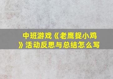 中班游戏《老鹰捉小鸡》活动反思与总结怎么写