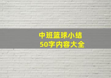 中班篮球小结50字内容大全