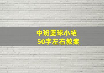 中班篮球小结50字左右教案