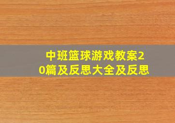 中班篮球游戏教案20篇及反思大全及反思