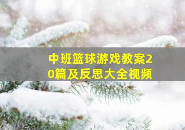 中班篮球游戏教案20篇及反思大全视频