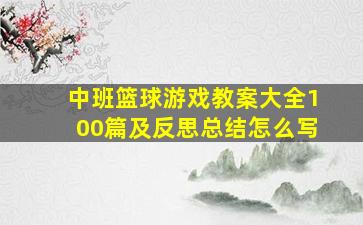 中班篮球游戏教案大全100篇及反思总结怎么写